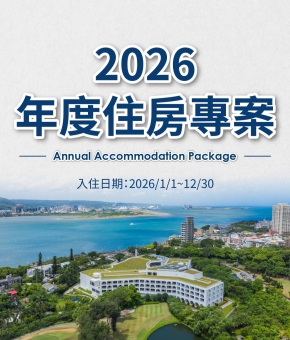 2026年度住房專案 Annual Accommodation Package