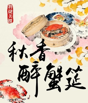 秋香醉蟹筵