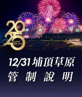 閃耀新北1314跨河煙火｜埔頂草原管制