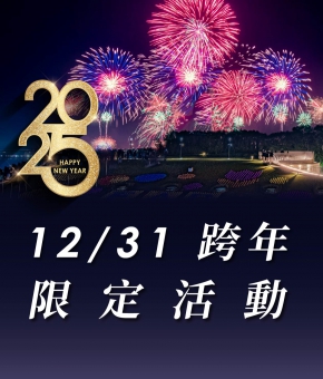 跨年限定活動一覽表