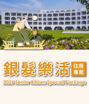 2026銀髮樂活住房專案