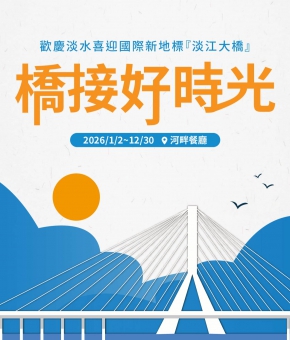 橋接好時光｜新北、桃園居民用餐優惠