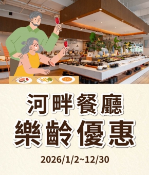 2026 年度優惠｜河畔銀髮族83折