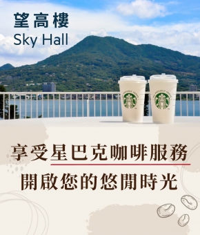 2026 年度優惠｜星巴克咖啡服務房客88折