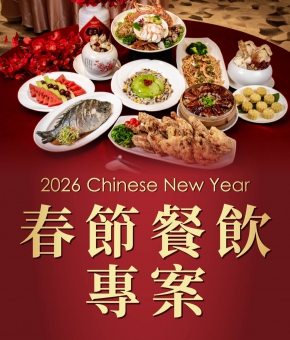 2026 春節餐飲專案