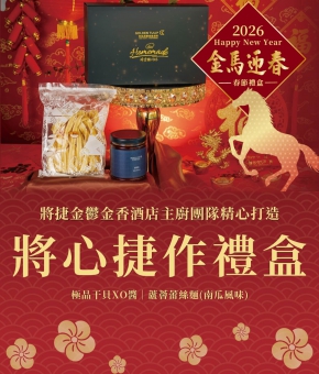 2026 金馬迎春－將心捷作禮盒