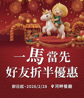 河畔餐廳｜一馬當先，好友折半優惠