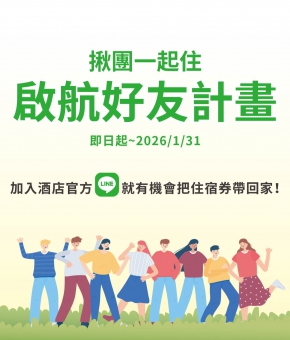 揪團一起住｜啟航好友計畫