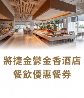 2026 優惠餐券：河畔餐廳、滬尾之星、宴會廳