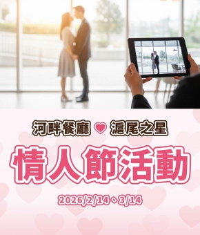 情人節用餐活動｜河畔餐廳、滬尾之星