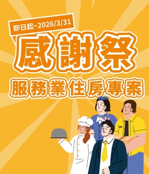 服務業住房專案