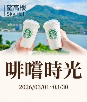 望高樓｜啡嚐時光