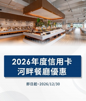 2026年度信用卡河畔餐廳優惠