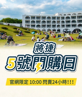 【官網限定】將捷５號閃購日