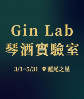 滬尾之星｜Gin Lab 琴酒實驗室