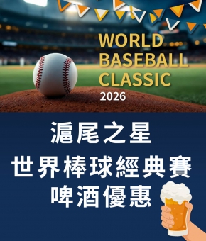 滬尾之星｜世界棒球經典賽啤酒優惠