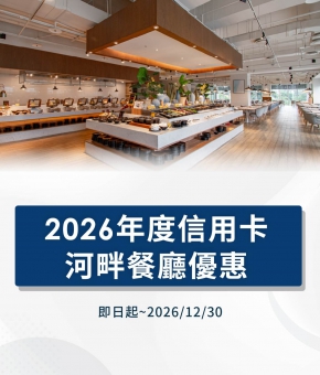 2026年度信用卡河畔餐廳優惠