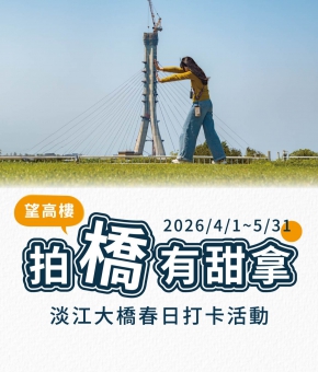 望高樓｜拍橋有甜拿