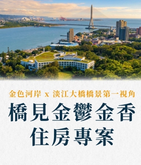 橋見金鬱金香住房專案