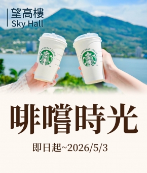 望高樓｜啡嚐時光