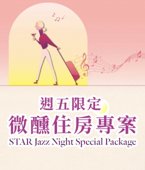 週五限定微醺住房專案