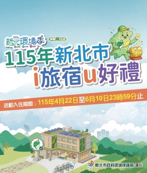 115年新北市i旅宿u好禮