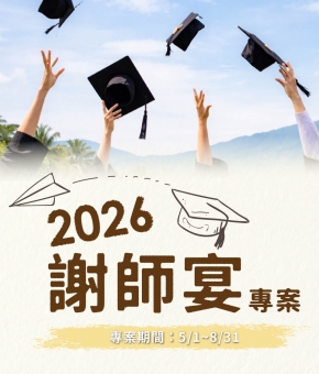 2026 謝師宴專案