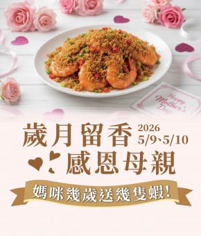 河畔餐廳｜歲月留香 感恩母親