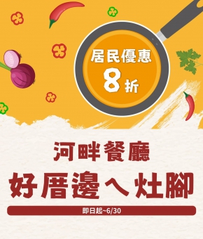 河畔餐廳｜好厝邊ㄟ灶腳