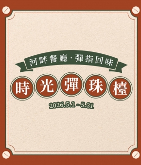 河畔餐廳｜時光彈珠檯