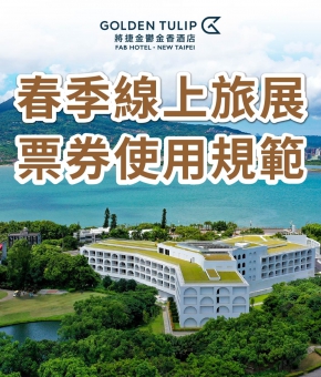 【票券使用規範】2026 春季線上旅展