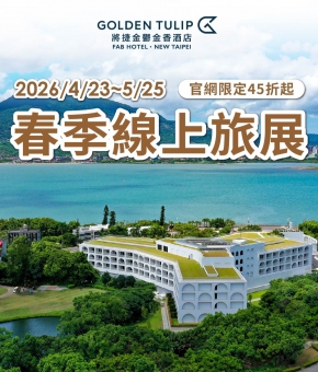 2026 春季線上旅展