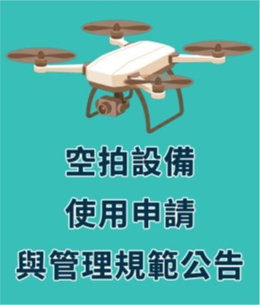 空拍機使用申請與管理規範公告