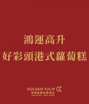 鴻運高升 好彩頭港式蘿蔔糕