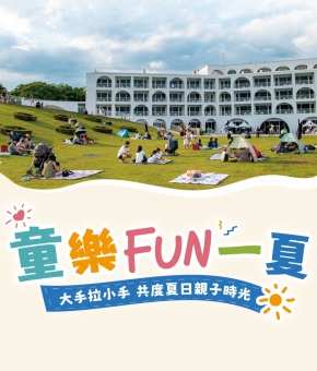 童樂FUN一夏｜夏季住房專案