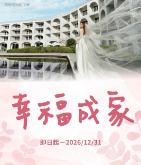 2026 幸福成家專案