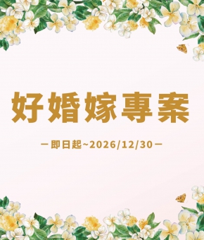 2026 好婚嫁專案