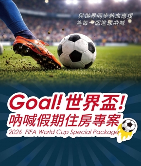 Goal ! 世界盃！吶喊假期住房專案 2026 FIFA World Cup Special Package