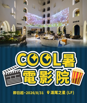 滬尾之星｜COOL暑電影院