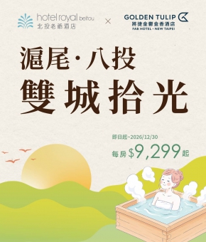 「滬尾‧八投」聯賣住房專案