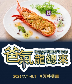 河畔餐廳｜爸氣龍總來