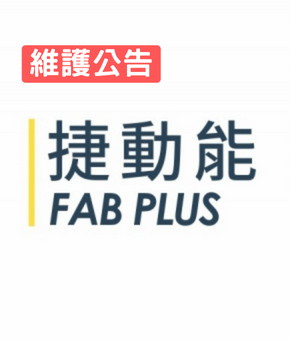 捷動能維護公告