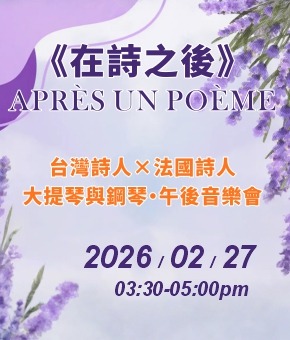 《在詩之後》APRÈS UN POÈME 午後音樂會