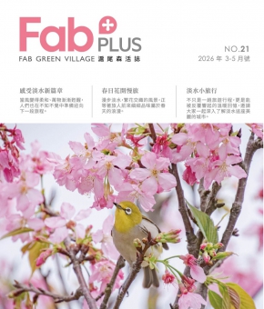 FAB PLUS+ 滬尾森活誌 ISSUE No.21