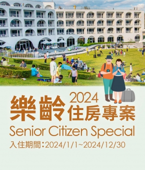 樂齡住房專案 Senior Citizen Special