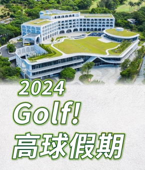 2024 Golf 高球假期