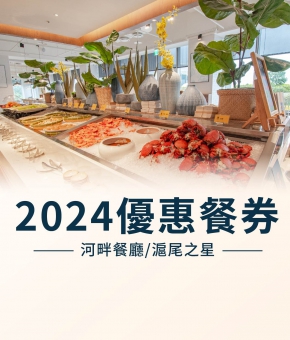 2024優惠餐券：河畔餐廳、滬尾之星