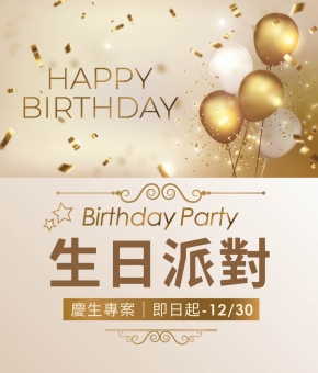 慶生專案｜生日派對 Birthday Party