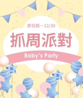 抓周派對 Baby's Party