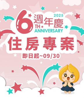 6週年慶|超值住房優惠
